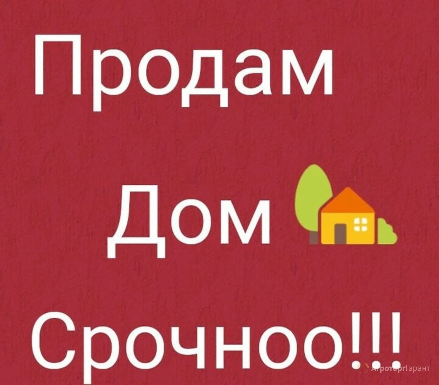 Срочно продается дом. Продается дом надпись. Табличка продается. Срочно продается. Срочно куплю квартиру объявление