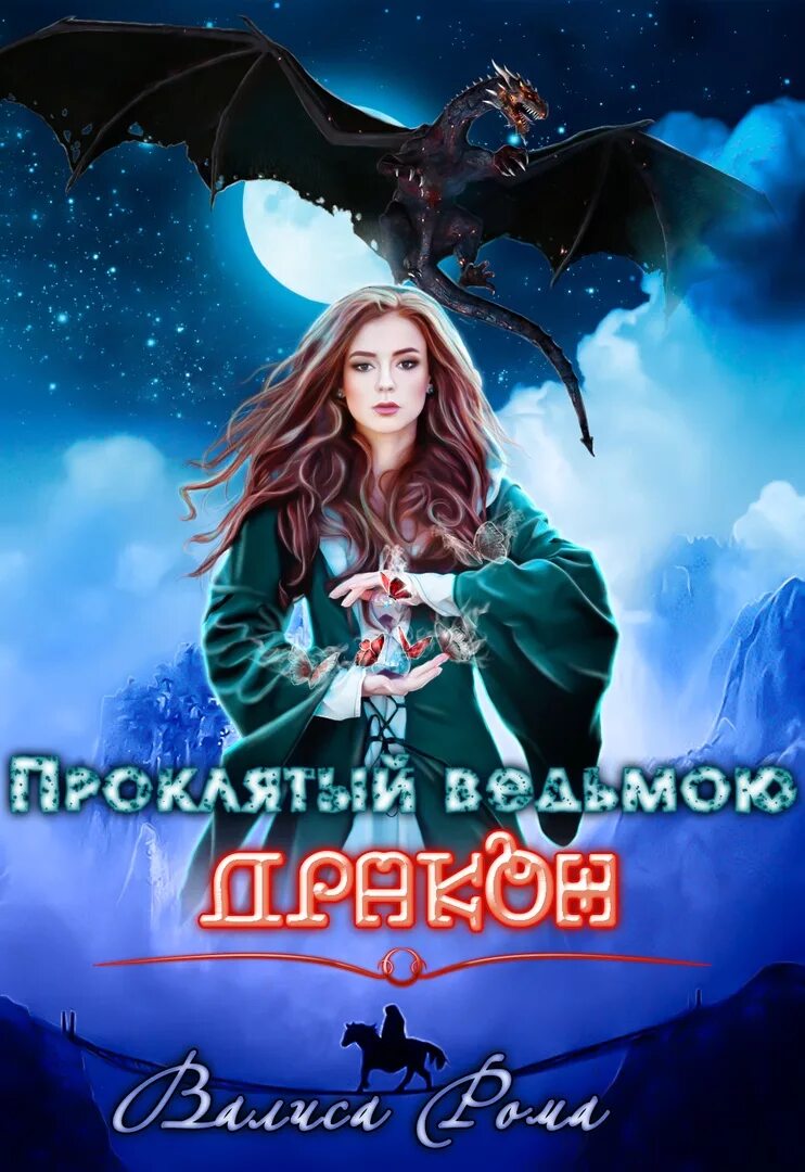 Ведьма и дракон книги