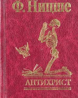 Антихрист книга