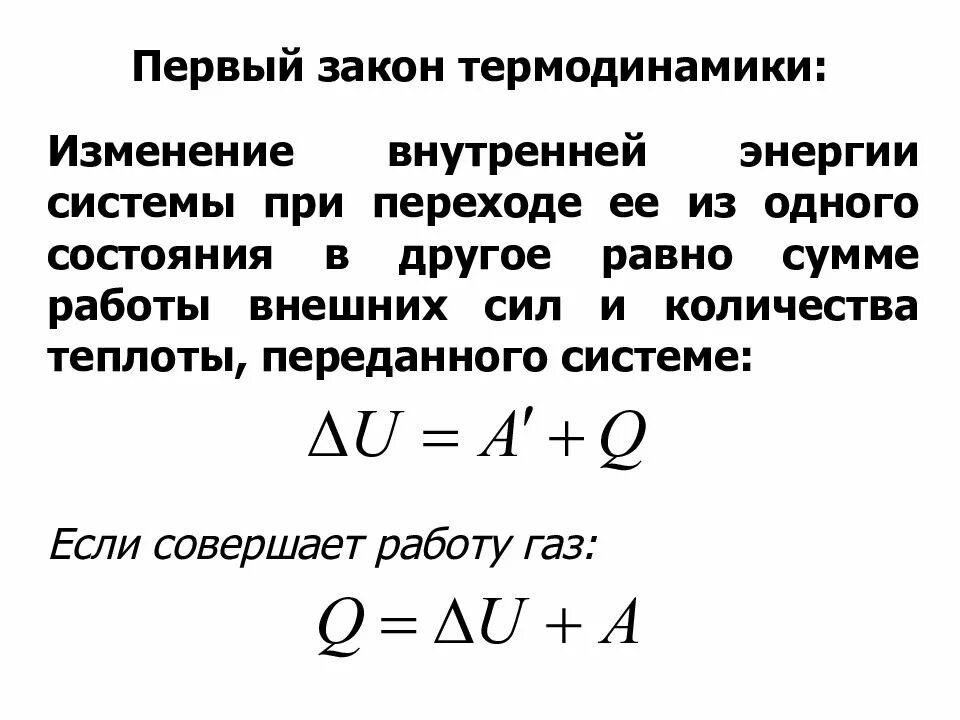 Внутренняя энергия первый закон термодинамики. Внутренняя энергия первый закон термодинамики