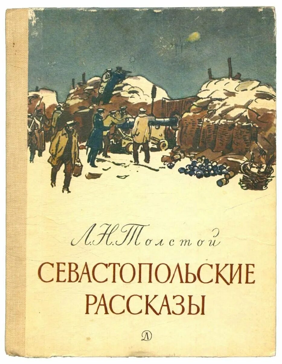 Рассказы толстого о севастополе