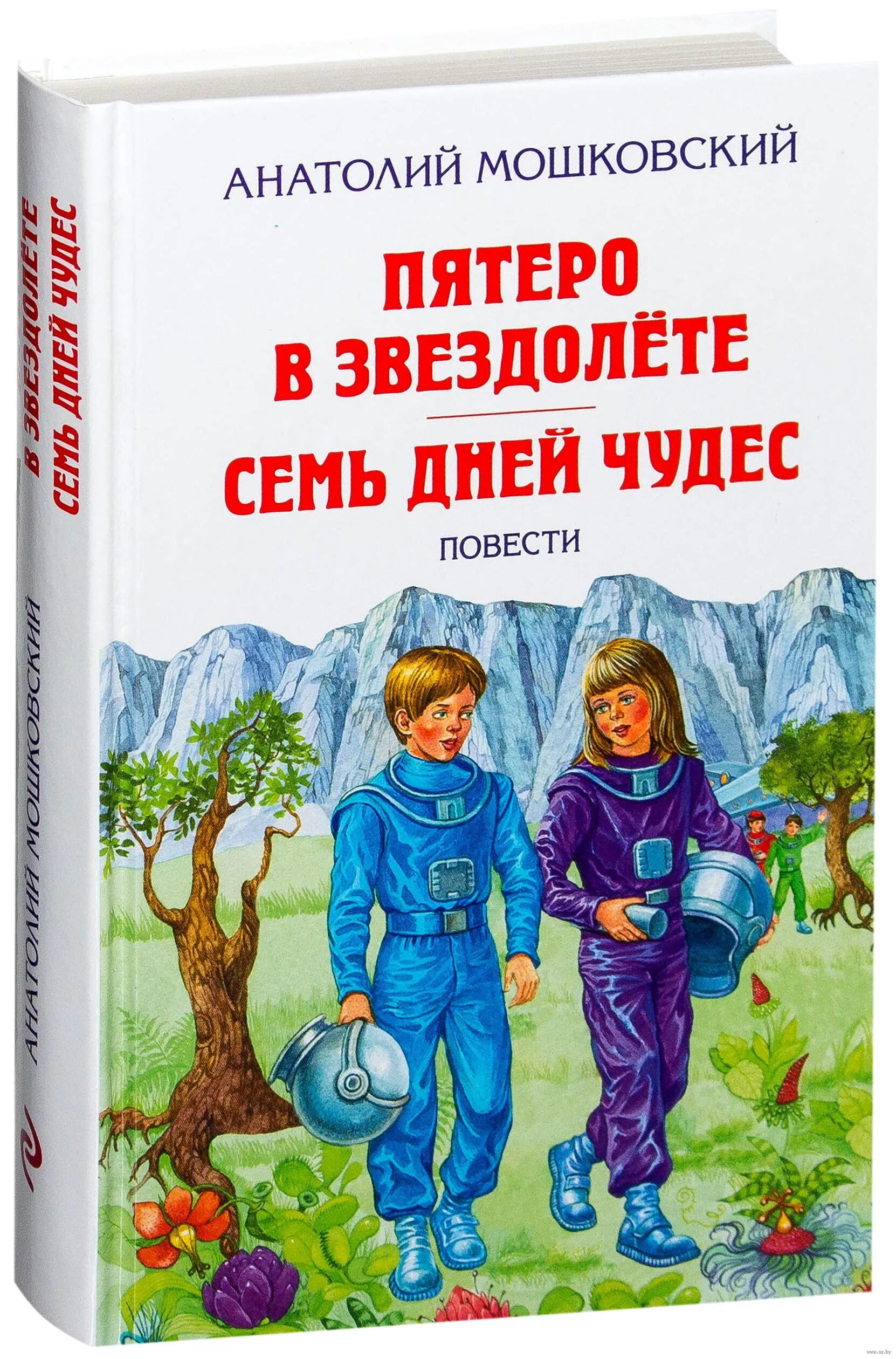 Пятеро в звездолете отзыв. Книга Мошковский пятеро в звездолете. Пятеро в звездолете иллюстрации Мошковский.