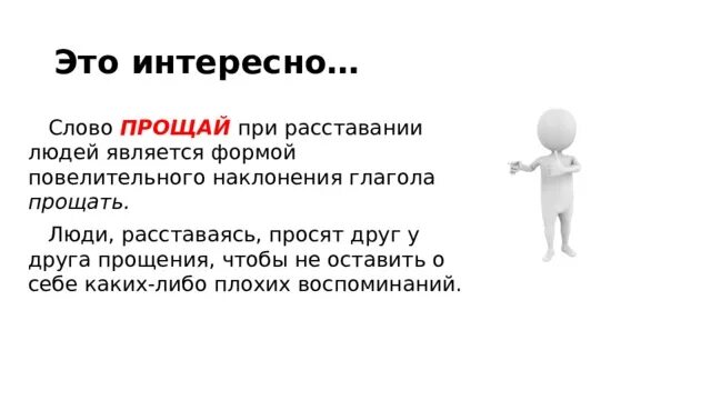 Что означает слово иногда. Слово Прощай. Что означает слово Прощай. Прощай обозначение слова. Слово прощаемся означает.