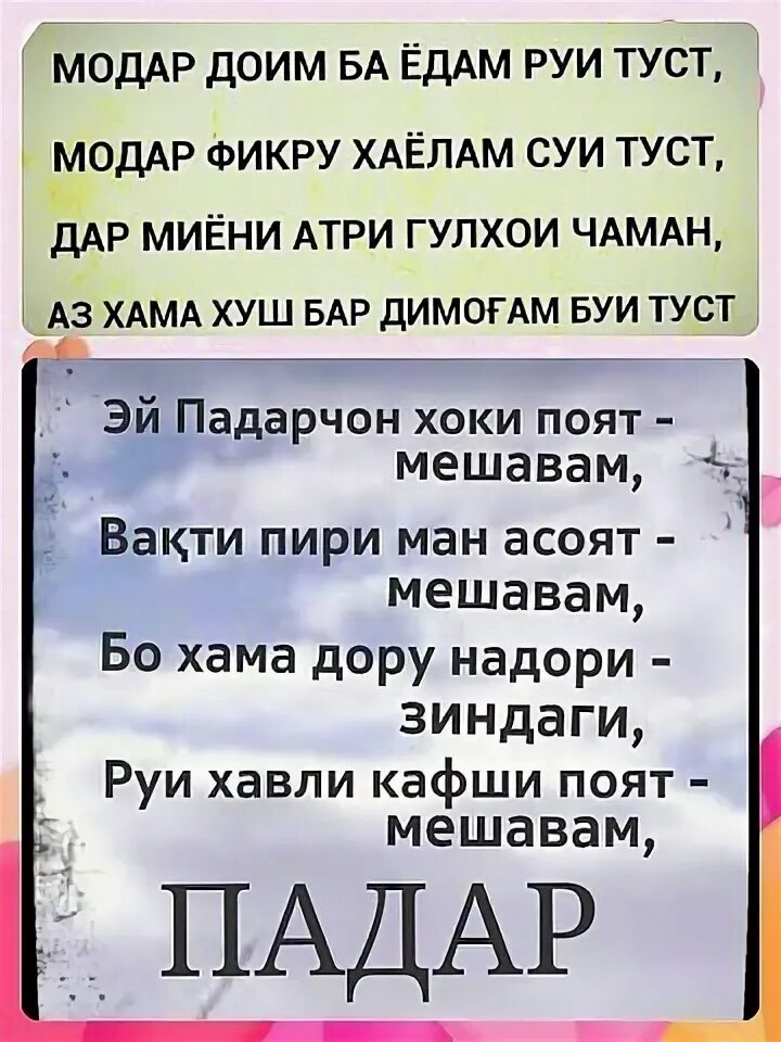 Падар шер. Падар стихи. Модар стихи. Картинка падар модар. Модар зодруз муборак картинка.