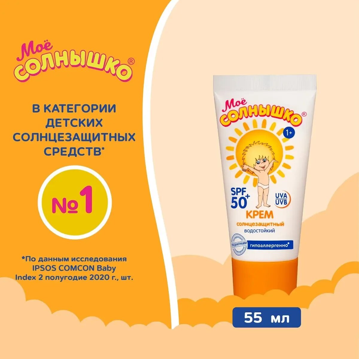 Крем солнышко. Мое солнышко крем солнцезащитный spf 50. крем солнцезащитный мое солнышко спф 50. крем моё солнышко детский солнцезащитный. моё солнышко детский солнцезащитный крем spf 50 55 мл.