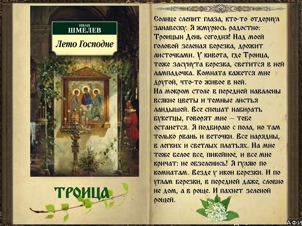 Песне краткое содержание шмелев. Шмелев лето Господне книга. Шмелев лето Господне Троица.