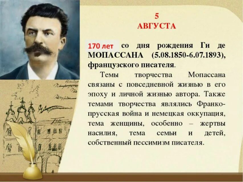 Писатель ги де Мопассан. 5 Августа день ги де Мопассана. 5 Августа родился ги де Мопассан. Ги де Мопассан выставка.