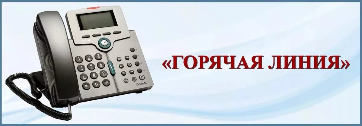 Телефон горячей линии льготного лекарства. Горячая телефонная линия. картинка телефон горячей линии.