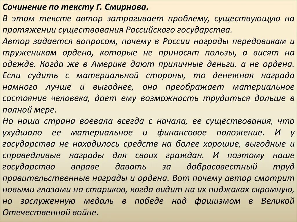 Сочинение по тексту. Сочинение помню. Сочинение по тексту Смирнова о наградах. Г Смирнов сочинение.