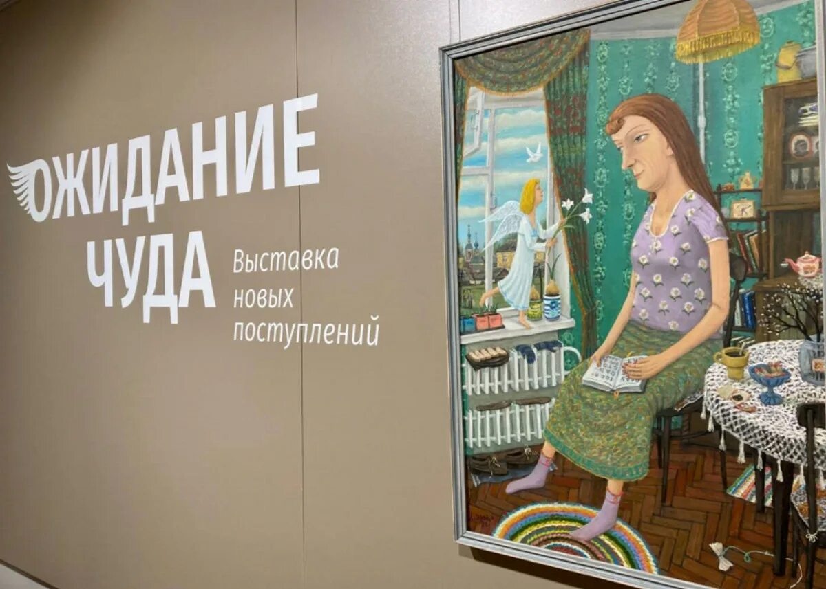 Выставка в ожидании чуда