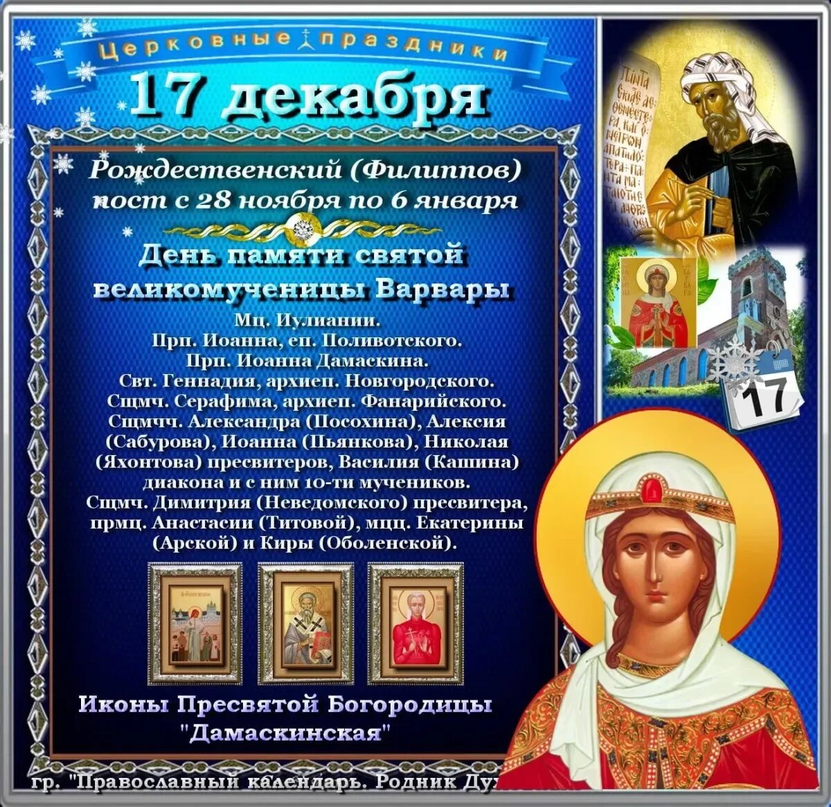 Какой церковный праздник 21 февраля 2024 года. 17 Декабря праздник. 17 Декабря православный. Святые дня 17 декабря. 17 Декабря православный календарь.