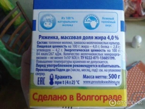 Ряженка каждый день. Ряженка ккал на 100. Ряженка 2,5 веселый молочник 2. Ряженка ташлинская. Ряженка маркировка.