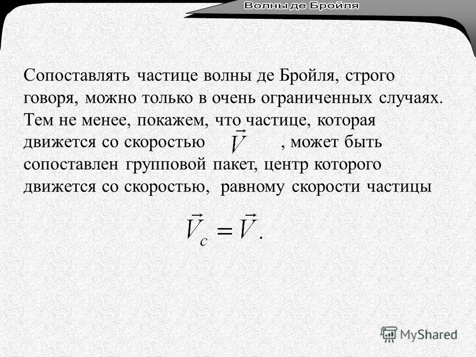 Импульс частицы де бройля. Волна де Бройля формула.