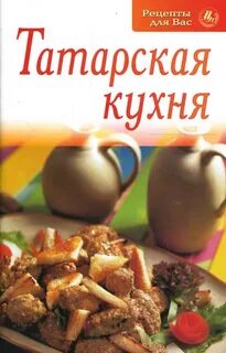 Про татарскую кухню