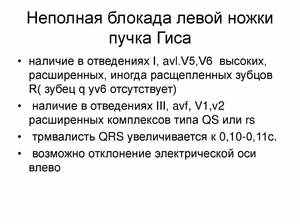 Неполная блокада лечение. Неполная блокада левой ЛНПГ. Неполная блокада левой ножки пучка Гиса. Не полная блокада левой ножки пучка Гиса. Неполная блокада левая ножка пучка Гиса.