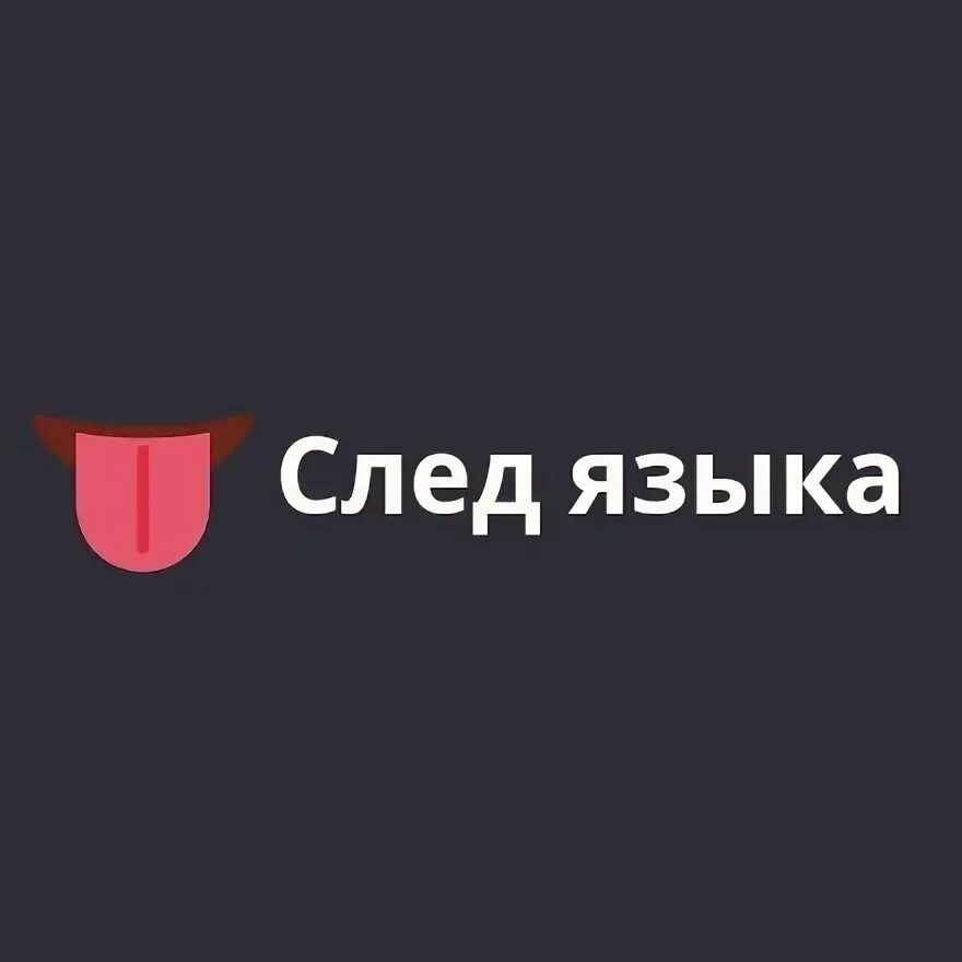 Первый язык. Язык это след гигантского производительного. Язык это след гигантского производительного. Чей. Язык орган чувств.