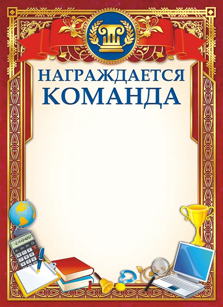 Грамота команде. Награждается команда. Грамота награждения команды.