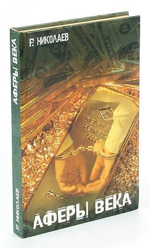 Читать книгу афера. Великие аферы 21 века. афера 21 века. афера столетия. книга великие аферы века.