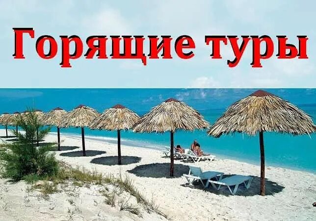 Горящие туры из набережных. Горящий тур. горит тур. горящие туры. горящая путевка.