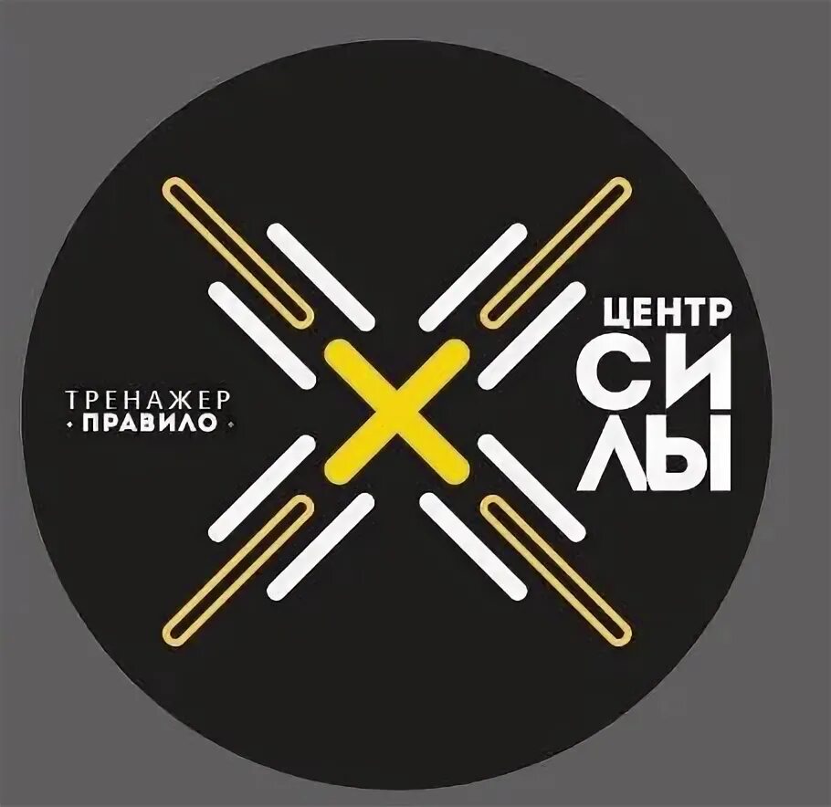 Центр силы. Центр силы