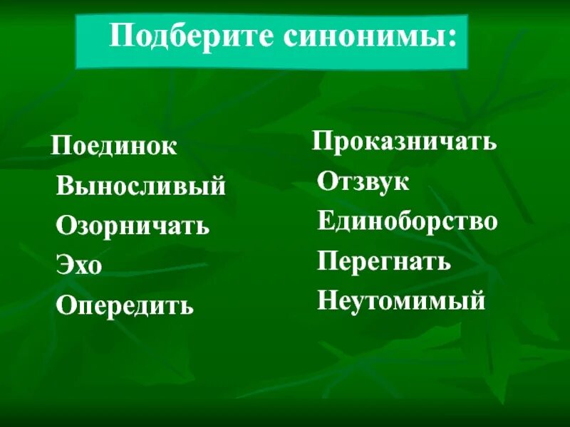 Синонимы к слову выносливый. Синонимы к слову поединок. Синоним к слову проказничать. Синоним к слову озорничать.