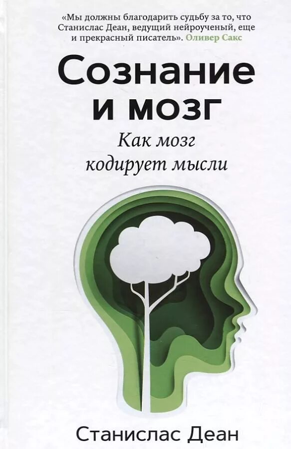 Книга Деан сознание и мозг. Сознание и мозг. Станислас Деан. Книга мозг. 1 сознание и мозг