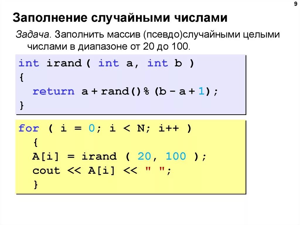 Массив от 0 до 9. Заполнение массива случайными числами c++. заполнение массива рандомными числами. заполнение массива рандомными числами в си. заполнение массива случайными числами от 1 до 100 с++.