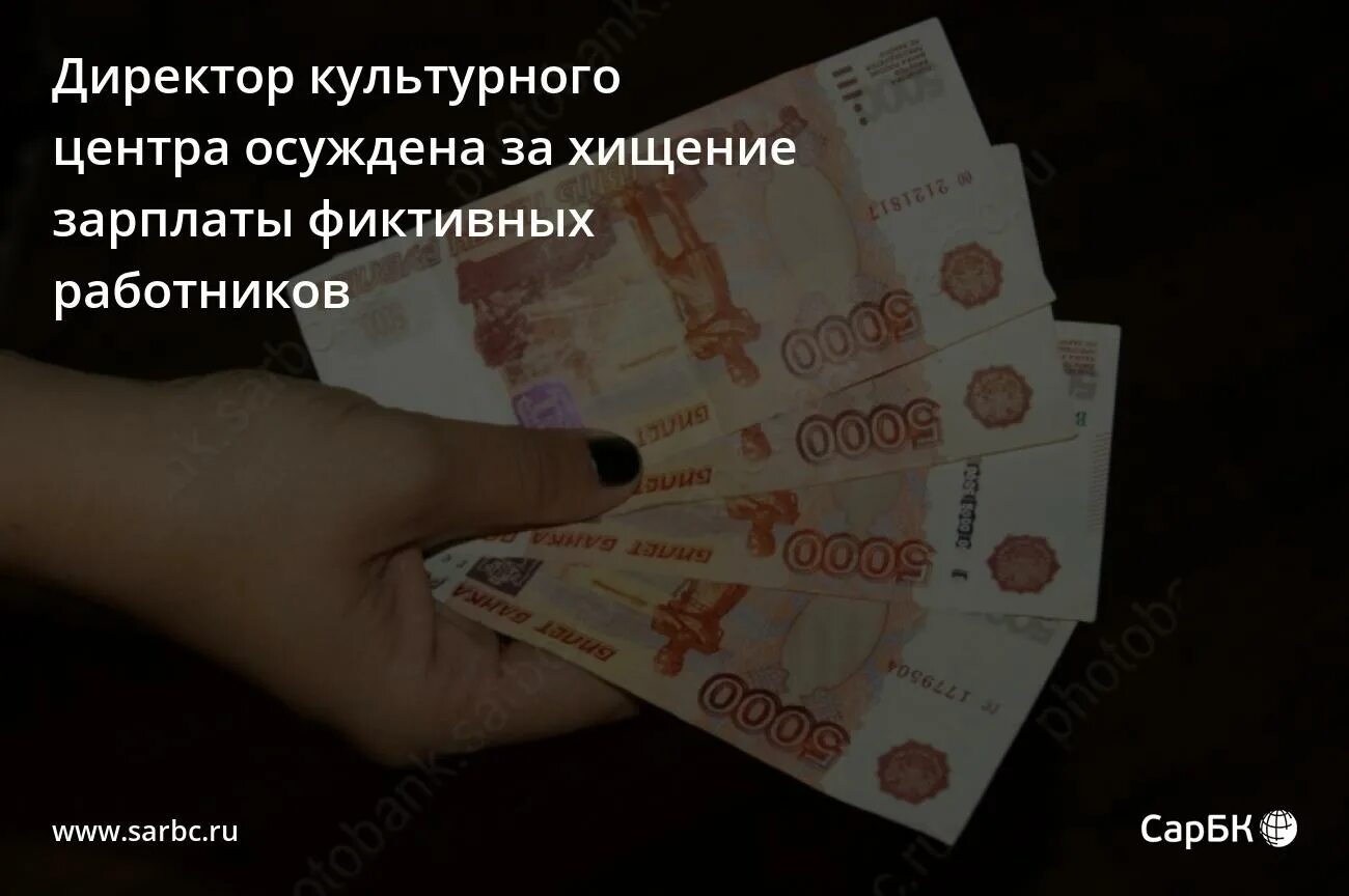 Хищения заработной платы. Взяточничество чиновников. Хищения заработной платы. Присвоила деньги. Коррупция.