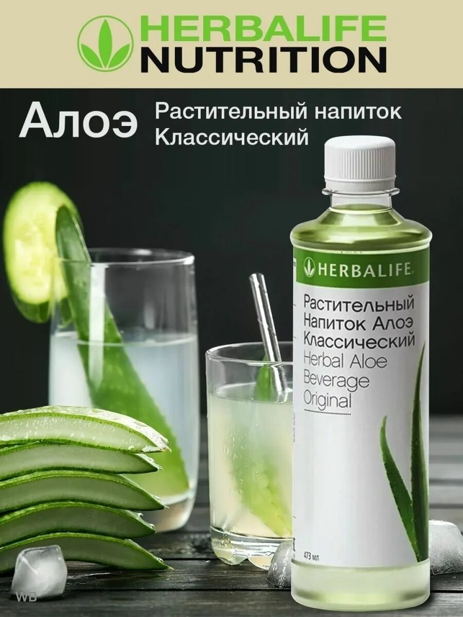 Растительный напиток алоэ Гербалайф. Алоэ напиток Herbalife. Растительный напиток алоэ классический Гербалайф.