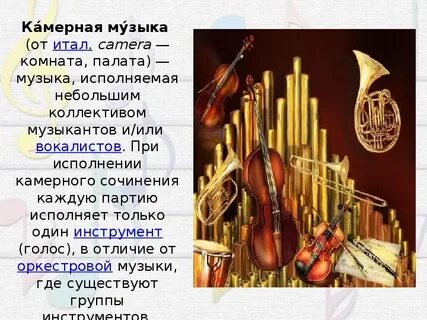 Проект по музыке камерная музыка