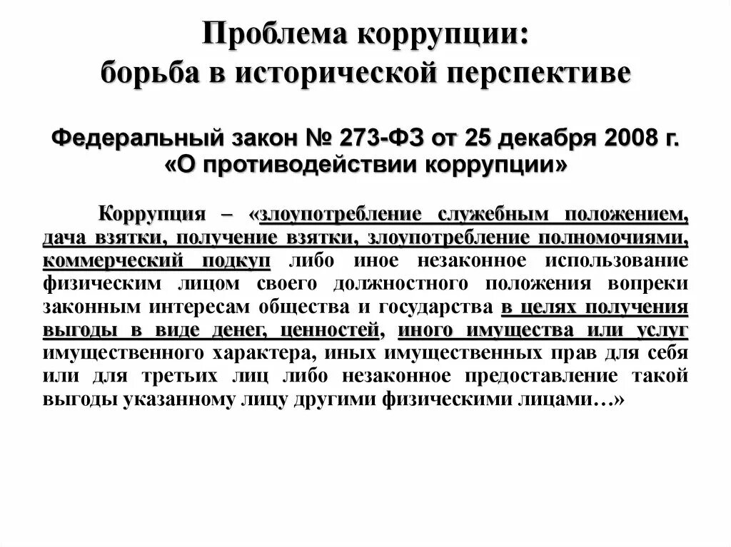 Фз о противодействии коррупции кратко. Федеральный закон РФ от 25.12.2008 г 273-ФЗ О противодействии коррупции. Основные положения ФЗ от 25.12.2008 № 273 «о противодействии коррупции».. Закон о противодействии коррупции 273-ФЗ краткое содержание. Федеральный закон "о противодействии коррупции" книга.