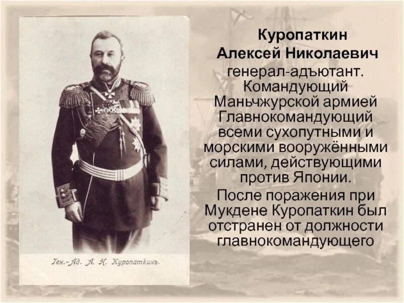 Генерал Адъютант Куропаткин. Военный министр Куропаткин.