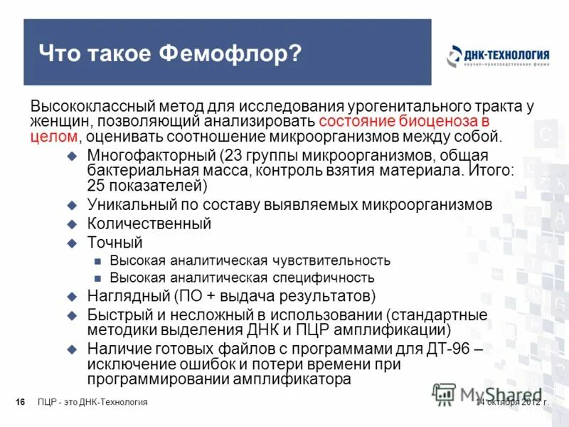 Исследование урогенитального тракта методом пцр. Методом пцр исследование микрофлоры урогенит тракта мужчин. Исследование биоценоза урогенитального тракта фемофлор скрин. Фемофлор скрининг норма. Скрининг микрофлоры фемофлор норма.