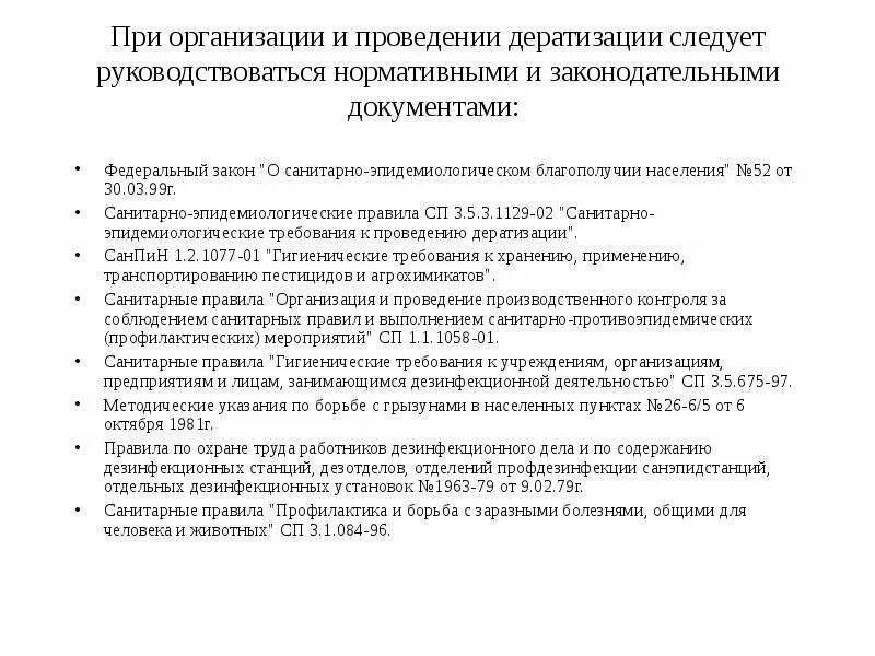 План мероприятий по дератизации. Правила проведения дезинсекции и дератизации. Классификация управленческих решений. Санпин дератизация и дезинсекция действующий. 3686-21.