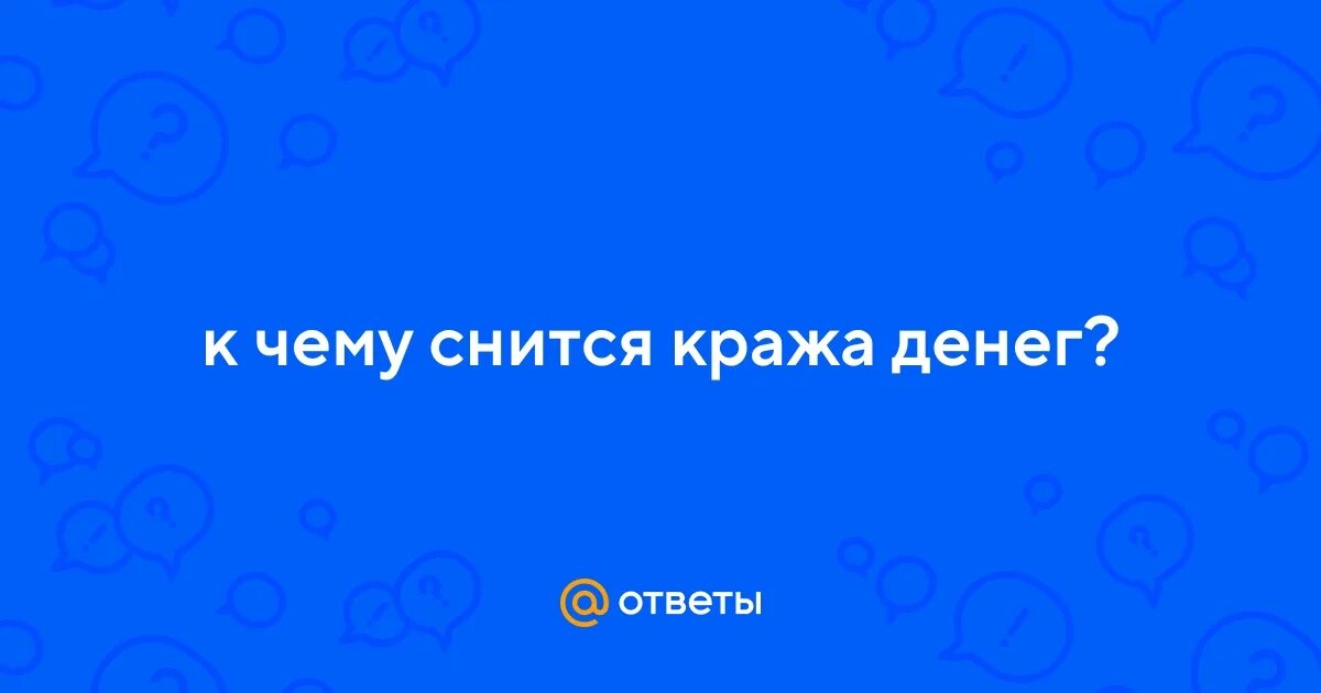 Приснилось что украли машину