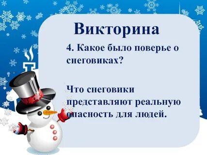 День снеговика