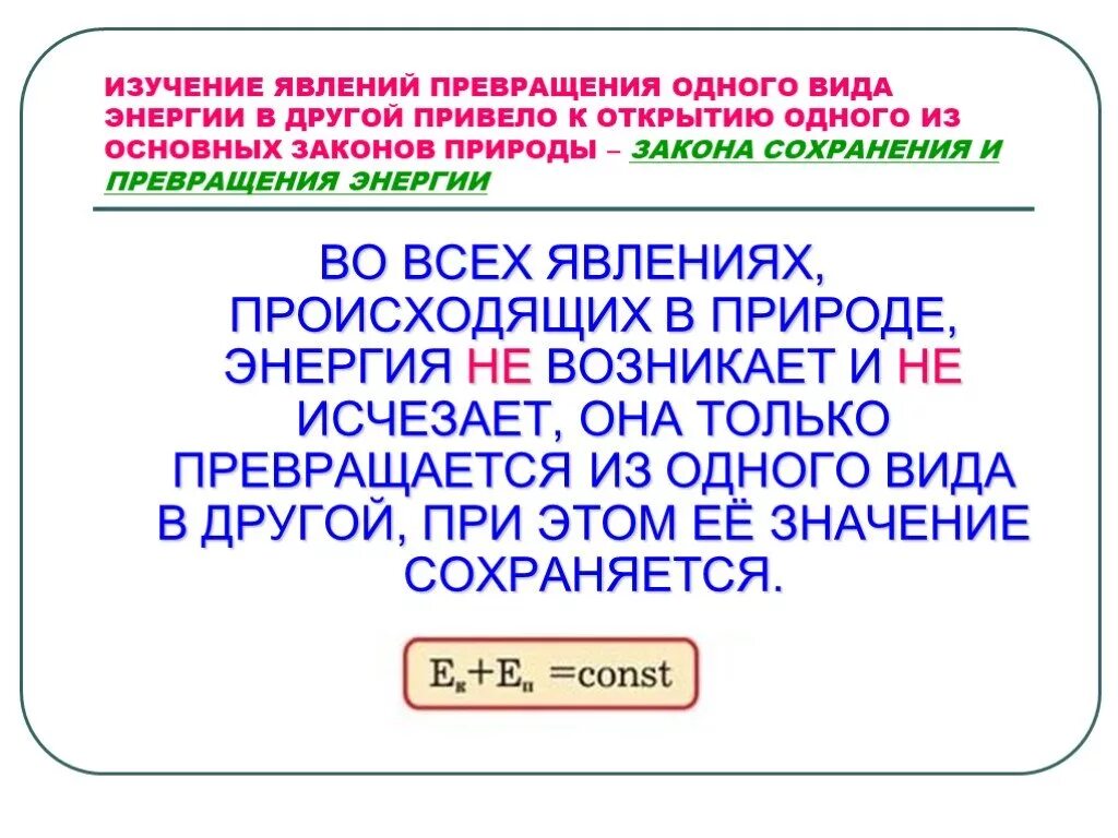 Закон сохранения и превращения энергии. Закон сохранения и прекращинияэнергии. Сохранение и превращение энергии.