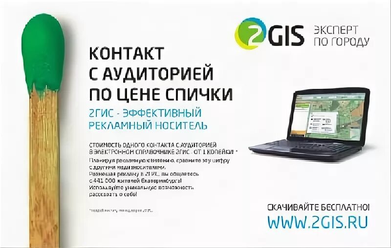 Гис справочник. 2гис реклама. 2gis наружная реклама. Справочник 2 ГИС реклама. Справочник 2гис реклама примеры.