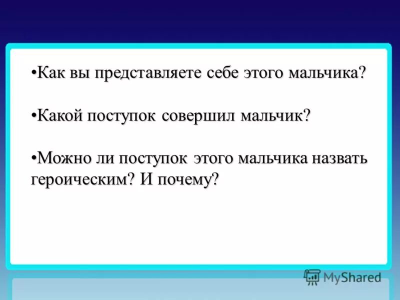 Какие чувства испытывал мальчик совершив поступок