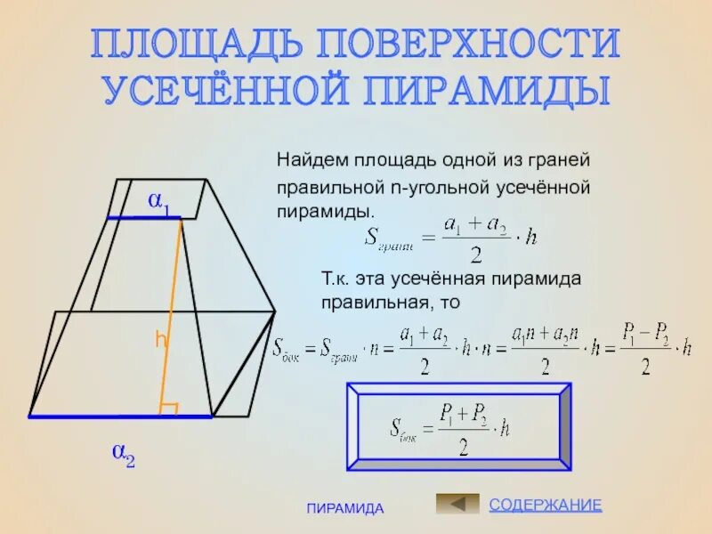 Многоугольники в основании усеченной пирамиды. Площадь поверхности усечённой пирамиды. Площадь поверхности усеченной пирамиды. Площадь поверхности пирамиды усеченной пирамиды. Площадь поверхности усеченной пирамиды формула.