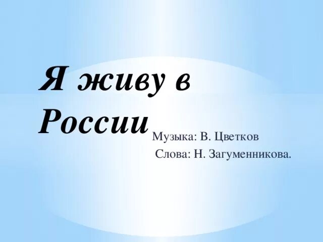 Я живу в россии где дубы песня