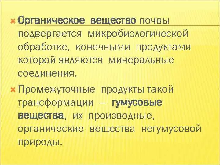 Назовите органические вещества почвы. Минеральные и органические вещества в почве. Состав органического вещества почвы. Значение органического вещества почвы. Органические вещества почвы пояснения.