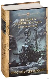 Владыка ледяного сада