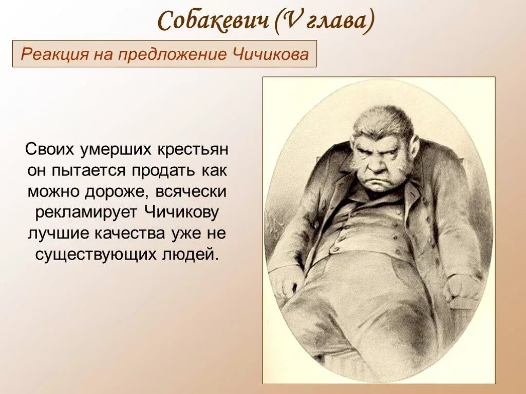 Люди встречающиеся чичикову в жизни. Собакевич мертвые души реакция на предложение Чичикова. Помещик Собакевич. Реакция Собакевича на предложение Чичикова. Собакевич реакция на предложение Чичикова.