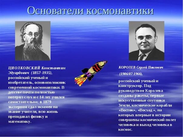 Основоположник отечественной космонавтики. Циолковский основоположник космонавтики. Основоположники космонавтики Королев и Циолковский.