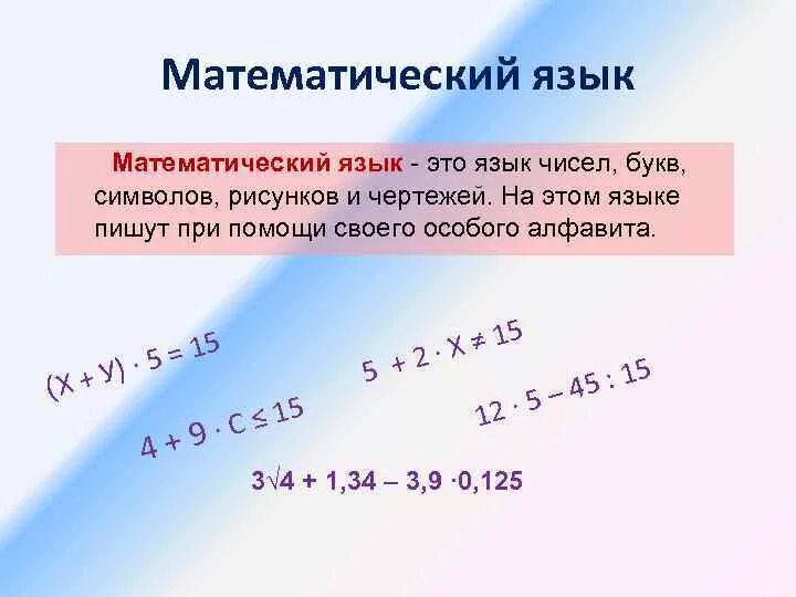 Математический язык. Язык математики это пример. Перевести на математический язык. Тема о математическом языке.