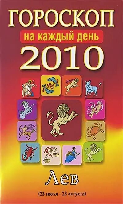 Гороскоп 2010. 2010 Знак зодиака. 2010 По знаку зодиака. Знаки зодиака 2010 года по месяцам.