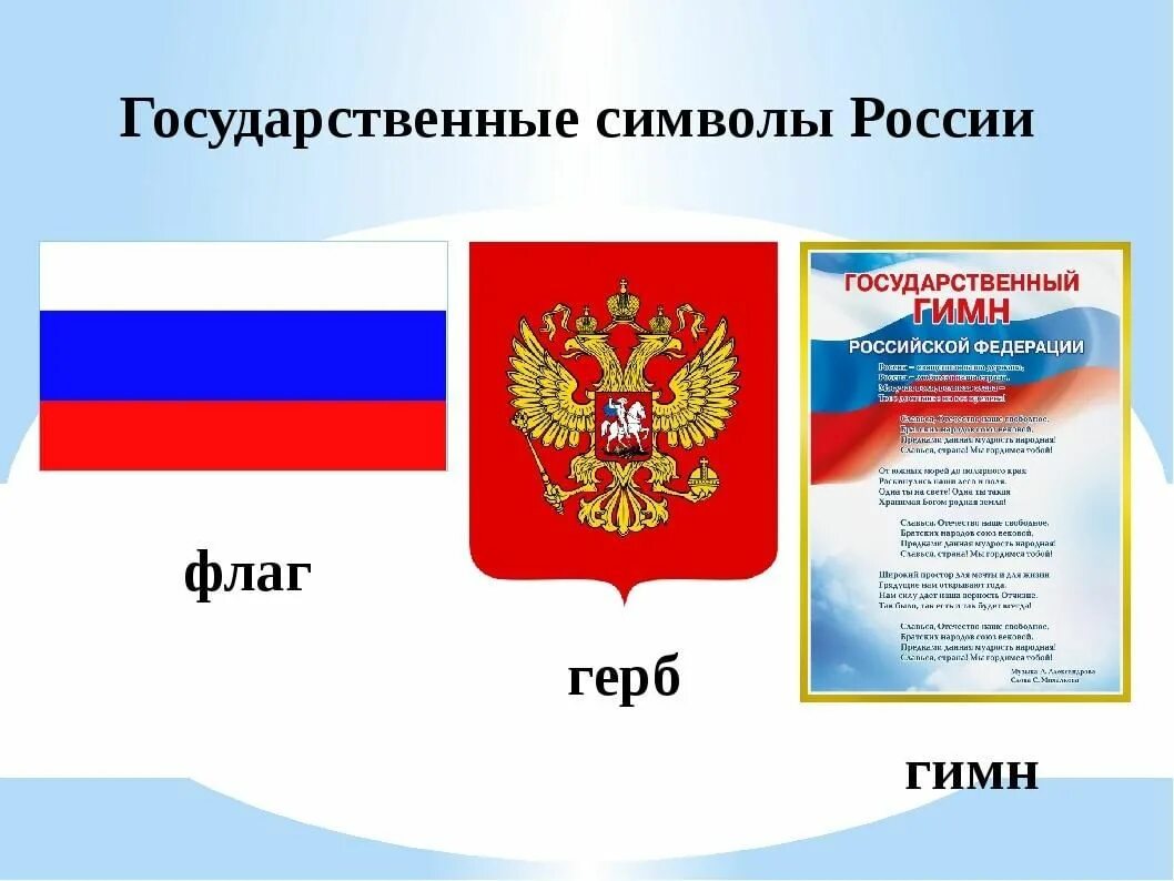Флаг герб как называется. Государственная символика рф (флаг, герб, гимн). государственный флаг российской федерации с гербом. символика российской федерации герб гимн флаг. символ ро.