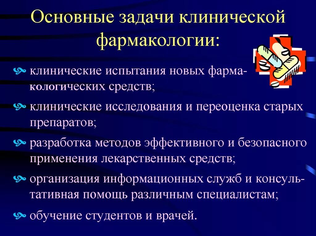 Деятельность лс. Основные задачи клинической фармакологии. Основные разделы клинической фармакологии. Омновные задачт клинической фарм. Цели и задачи клинической фармакологии.