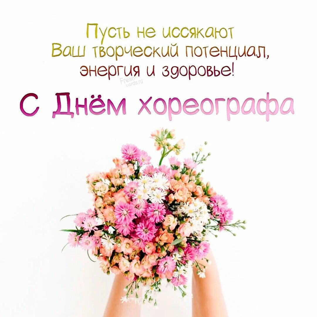 С днем рождения хореографа своими словами